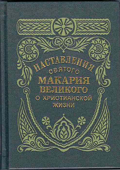 Наставления святого Макария Великого о христианской жизни
