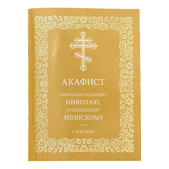 Акафист равноапостольному Николаю, архиепископу Японскому