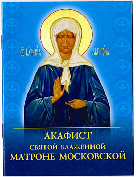Акафист Матроне Московской  