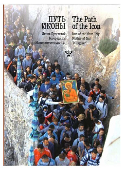 Путь иконы. Икона Пресвятой Богородицы "Млекопитательница" (уценка)