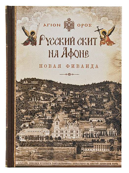 Русский скит на Афоне Новая Фиваида