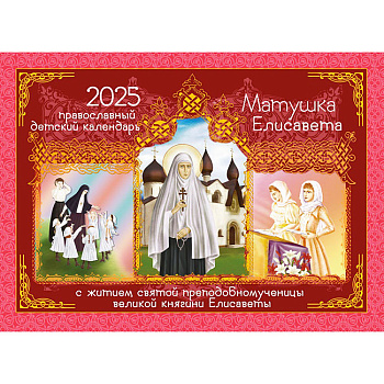 Православный детский перекидной календарь  на 2025 год Матушка Елисавета с житием святой великой княгиниЕлисаветы