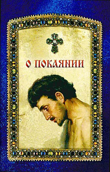 О покаянии