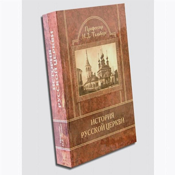 История Русской Церкви, б/у