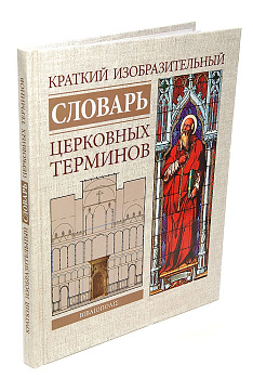 Краткий изобразительный словарь церковных терминов, б/у