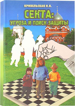 Секта: угроза и поиск защиты
