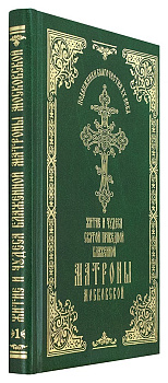 Житие и чудеса святой праведной блаженной Матроны Московской, т. I б/у