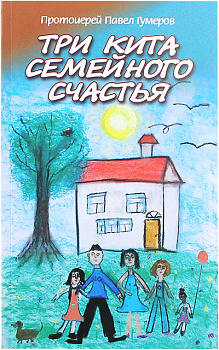 Три кита семейного счастья