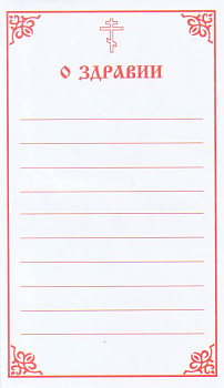 Записки "О здравии"