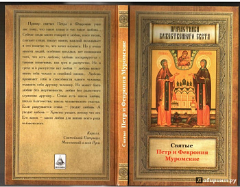 Святые Петр и Феврония Муромские, б/у