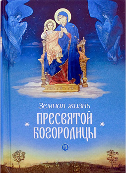 Земная жизнь Пресвятой Богородицы  (уценка)