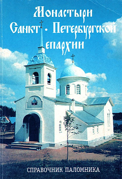 Монастыри Санкт-Петербургской епархии, б/у