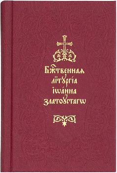 Божественная Литургия святаго Иоанна Златоустаго 