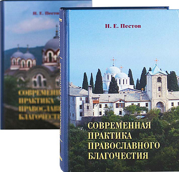Современная практика православного благочестия в 2-х томах (уценка)