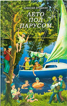 Лето под парусом