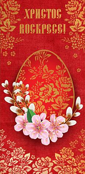 Открытка - конверт "Христос Воскресе!"