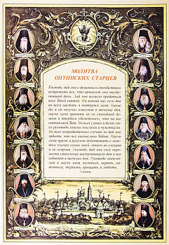 Молитва Оптинских Старцев 