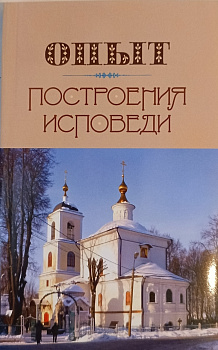 Опыт построения исповеди 