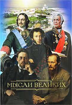 Мысли великих 