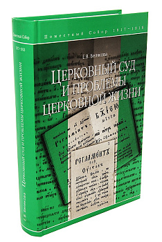 Церковный суд и проблемы церковной жизни, б/у
