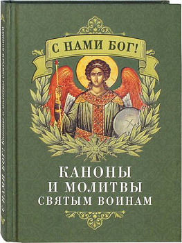 С нами Бог! Каноны и молитвы святым воинам 