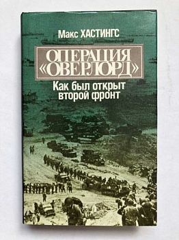 Операция "Оверлорд". Как был открыт Второй фронт, б/у