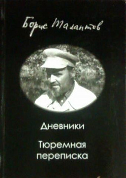 Дневники. Тюремная переписка, б/у