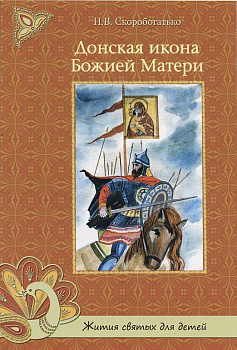 Донская икона Божией Матери 