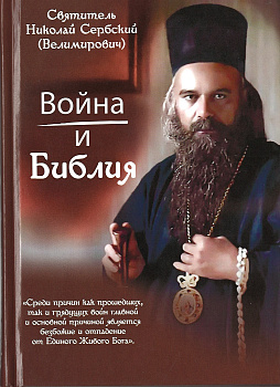 Война и Библия (уценка)