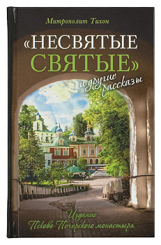 "Несвятые святые" и другие рассказы. Митрополит Тихон (Шевкунов)