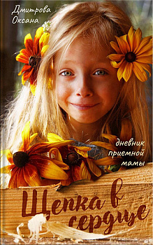Щепка в сердце.Дневник приемной мамы