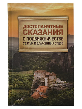 Достопамятные сказания о подвижничестве святых и блаженных отцов, б/у