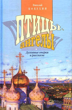 Птицы-ангелы. Духовные очерки и рассказы, б/у