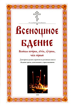 Всенощное бдение. Для приходов храмов и духовных школ. Великая вечерня, лития, утреня, час первый.