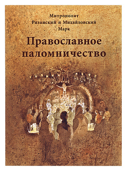 Православное паломничество