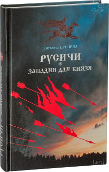 Русичи. Западня для князя, б/у