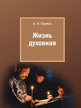 Жизнь духовная. Осипов А.И. (уценка)