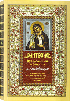 Молитвослов православной женщины для слабовидящих. Полный сборник молитв о защите от зла и божественной помощи
