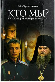 Кто мы? Русские, украинцы, беларусы (уценка)