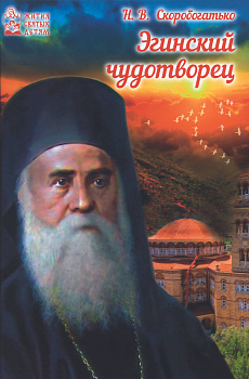 Эгинский чудотворец