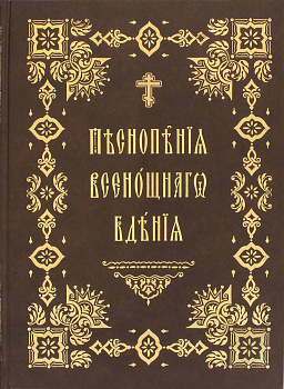 Песнопения всенощного бдения. Церковно-славянский шрифт