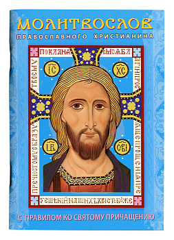 Молитвослов православного христианина
