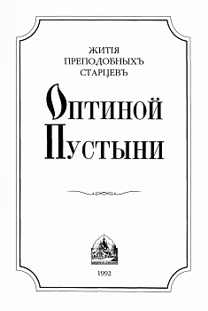 Жития преподобных старцев Оптиной Пустыни, б/у