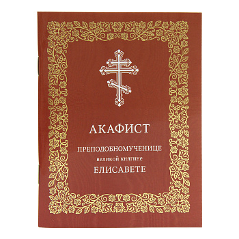 Акафист преподобномученице Великой княгине Елисавете