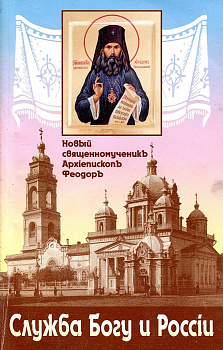 Служба Богу и России. Новый священномученик Архиепископ Феодор, б/у