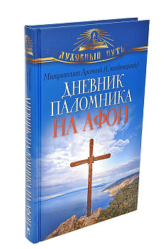 Дневник паломника на Афон, б/у