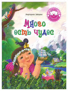 Много есть чудес 