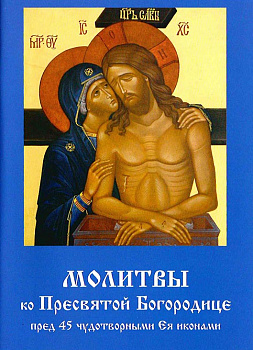 Молитвы ко Пресвятой Богородице (2) перед 45 чуд.иконами (уценка)
