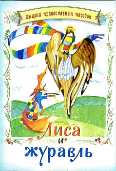 Лиса и журавль. Русская народная сказка 