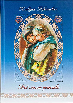 Мое милое детство 
